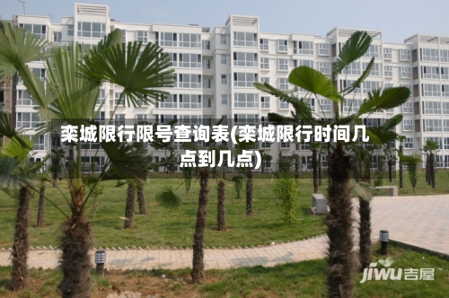 栾城限行限号查询表(栾城限行时间几点到几点)