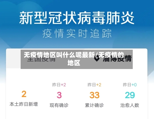 无疫情地区叫什么呢最新/无疫情的地区