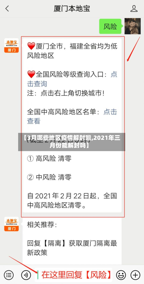 【3月哪些地区疫情解封啦,2021年三月份能解封吗】