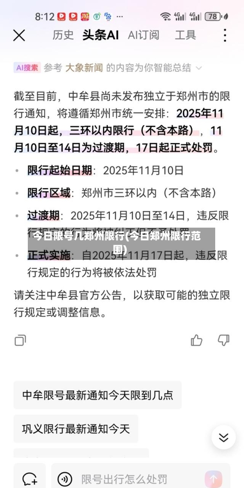 今日限号几郑州限行(今日郑州限行范围)
