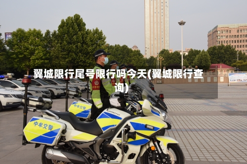 翼城限行尾号限行吗今天(翼城限行查询)