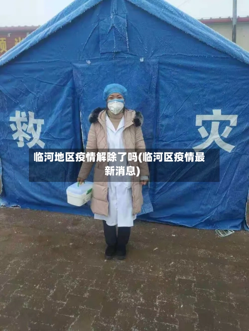 临河地区疫情解除了吗(临河区疫情最新消息)