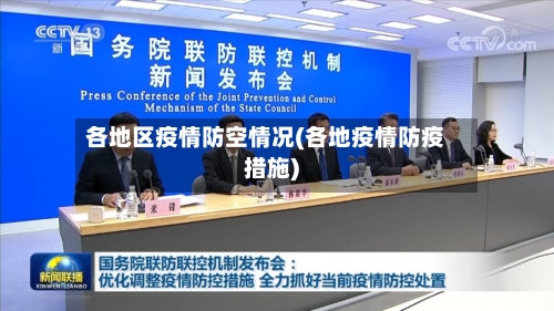 各地区疫情防空情况(各地疫情防疫措施)