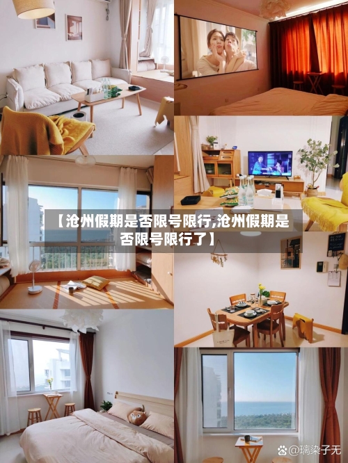 【沧州假期是否限号限行,沧州假期是否限号限行了】