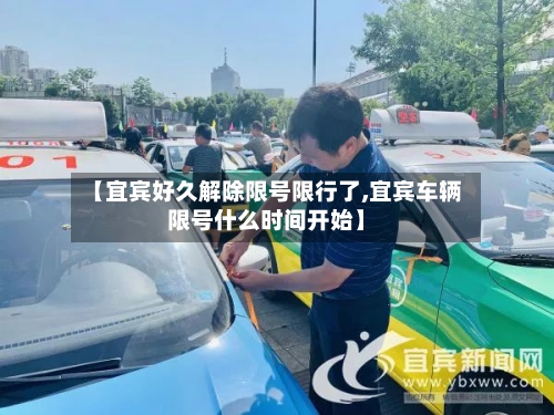 【宜宾好久解除限号限行了,宜宾车辆限号什么时间开始】