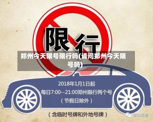 郑州今天限号限行吗(请问郑州今天限号吗)