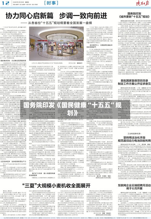 国务院印发《国民健康“十五五”规划》