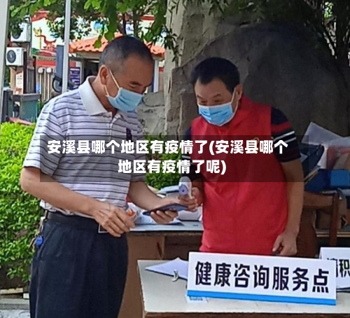安溪县哪个地区有疫情了(安溪县哪个地区有疫情了呢)