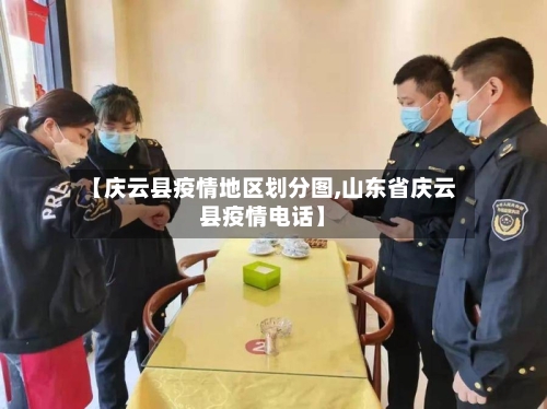 【庆云县疫情地区划分图,山东省庆云县疫情电话】