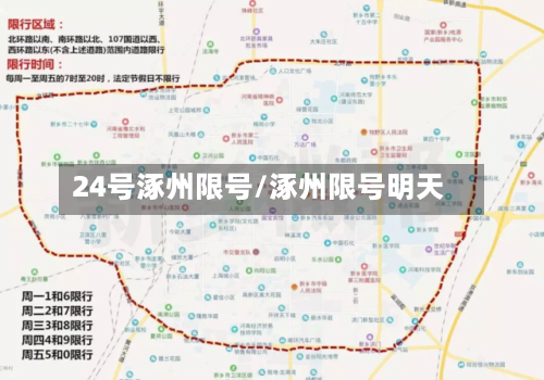 24号涿州限号/涿州限号明天