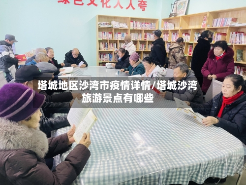 塔城地区沙湾市疫情详情/塔城沙湾旅游景点有哪些