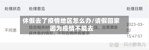 休假去了疫情地区怎么办/请假回家因为疫情不能去