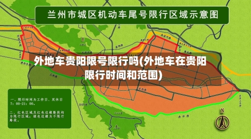 外地车贵阳限号限行吗(外地车在贵阳限行时间和范围)