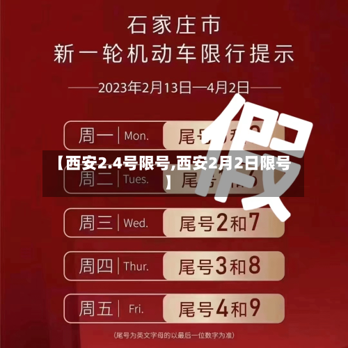 【西安2.4号限号,西安2月2日限号】