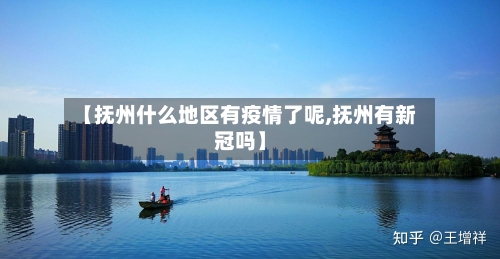【抚州什么地区有疫情了呢,抚州有新冠吗】