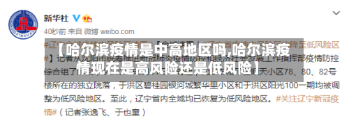【哈尔滨疫情是中高地区吗,哈尔滨疫情现在是高风险还是低风险】