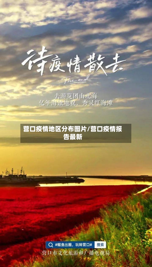 营口疫情地区分布图片/营口疫情报告最新