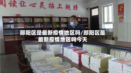 郧阳区是最新疫情地区吗/郧阳区是最新疫情地区吗今天