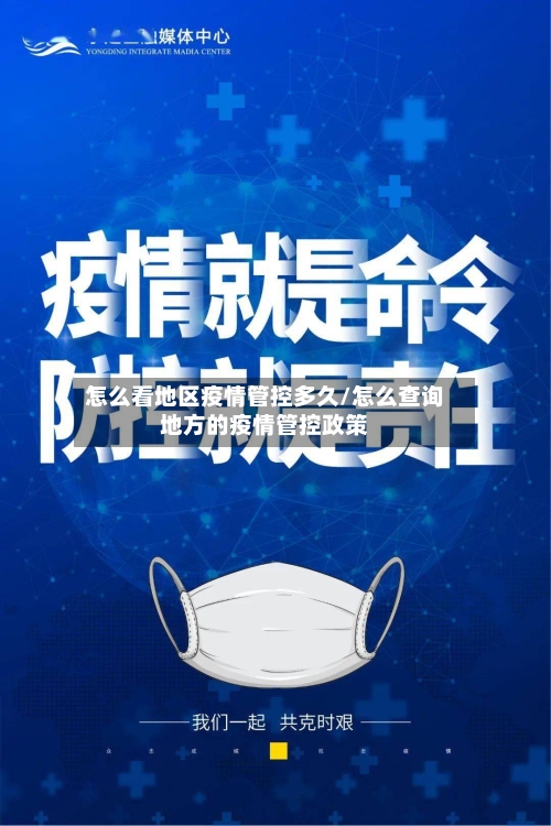 怎么看地区疫情管控多久/怎么查询地方的疫情管控政策