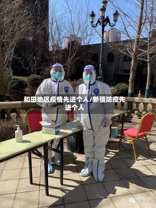 和田地区疫情先进个人/新疆防疫先进个人