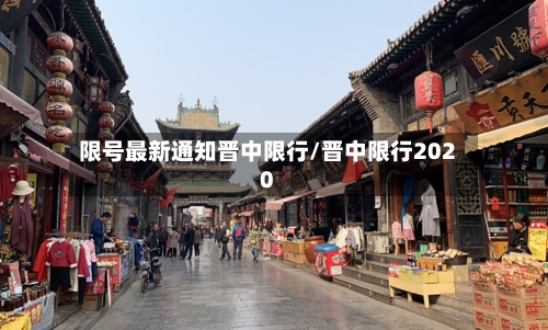 限号最新通知晋中限行/晋中限行2020