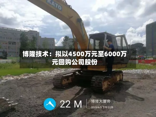 博隆技术：拟以4500万元至6000万元回购公司股份