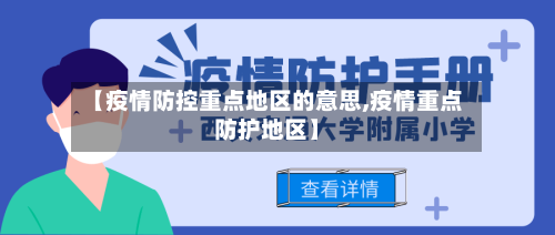 【疫情防控重点地区的意思,疫情重点防护地区】