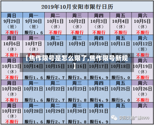 【焦作限号是怎么限了,焦作限号新规】
