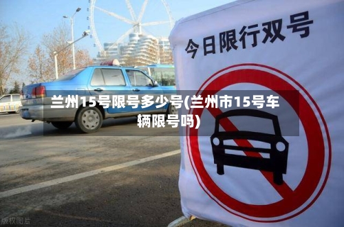 兰州15号限号多少号(兰州市15号车辆限号吗)