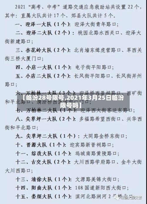 【临汾28号限号,2021年3月25日临汾限号吗】