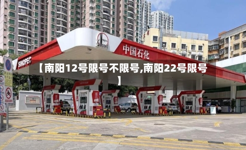【南阳12号限号不限号,南阳22号限号】