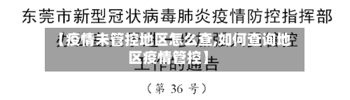 【疫情未管控地区怎么查,如何查询地区疫情管控】