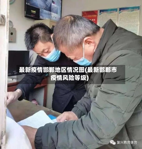 最新疫情邯郸地区情况图(最新邯郸市疫情风险等级)
