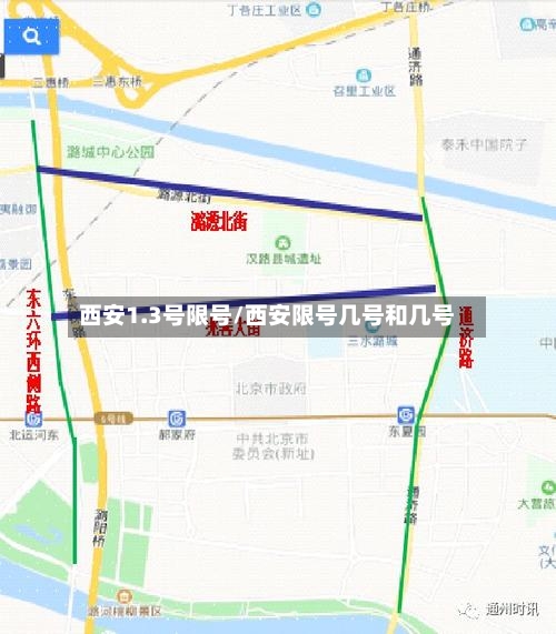 西安1.3号限号/西安限号几号和几号
