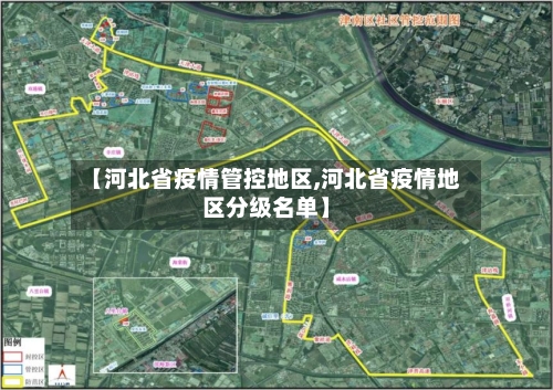 【河北省疫情管控地区,河北省疫情地区分级名单】