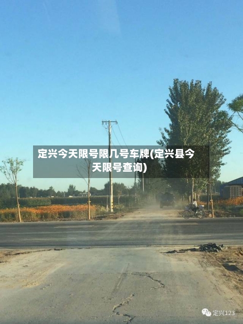 定兴今天限号限几号车牌(定兴县今天限号查询)