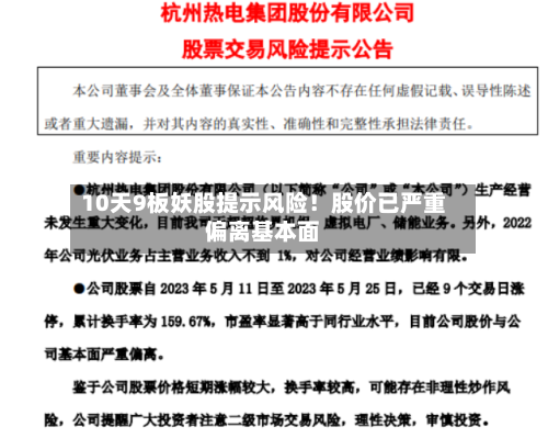 10天9板妖股提示风险！股价已严重偏离基本面