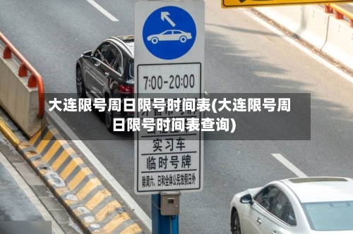 大连限号周日限号时间表(大连限号周日限号时间表查询)