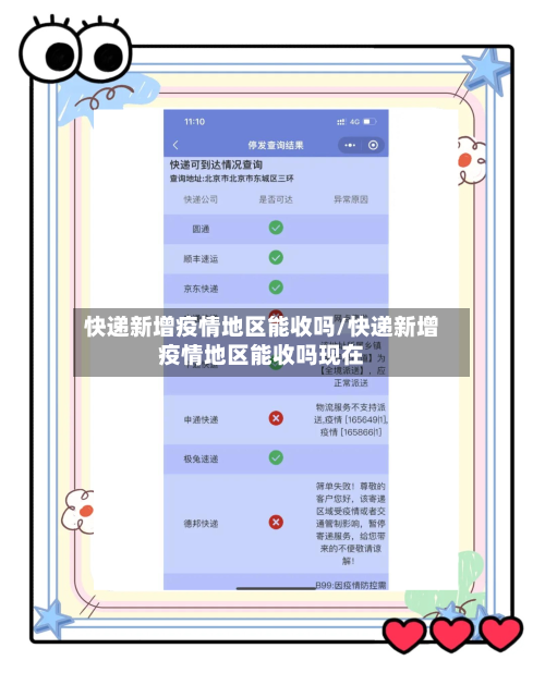 快递新增疫情地区能收吗/快递新增疫情地区能收吗现在