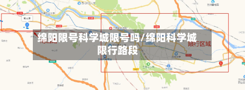 绵阳限号科学城限号吗/绵阳科学城限行路段