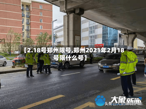 【2.18号郑州限号,郑州2021年2月18号限什么号】