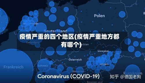 疫情严重的四个地区(疫情严重地方都有哪个)
