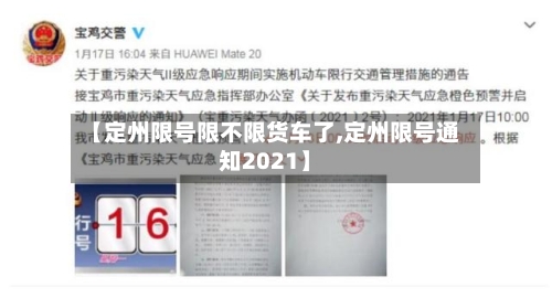 【定州限号限不限货车了,定州限号通知2021】