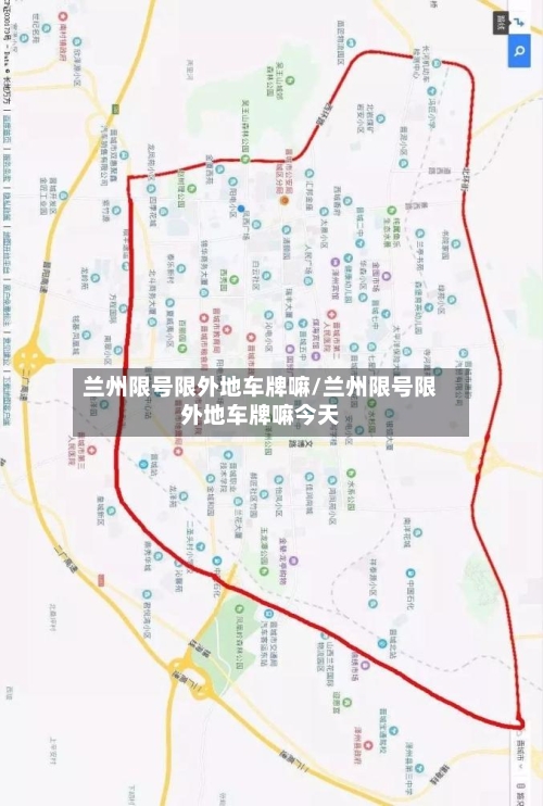 兰州限号限外地车牌嘛/兰州限号限外地车牌嘛今天