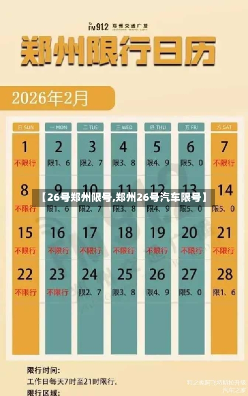 【26号郑州限号,郑州26号汽车限号】