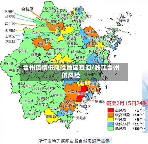 台州疫情低风险地区查询/浙江台州低风险