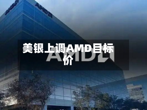 美银上调AMD目标价