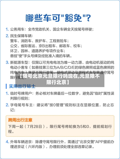 【限号北京元旦限行吗现在,元旦限不限行北京】