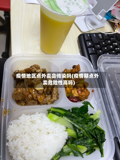 疫情地区点外卖会传染吗(疫情期点外卖危险性高吗)