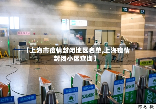【上海市疫情封闭地区名单,上海疫情封闭小区查询】